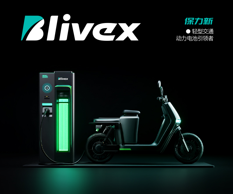 保力新-輕型交通綠色動(dòng)力引領(lǐng)者